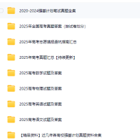 「2025全国高考真题+答案＋报考指南」收集于网络，仅供参考