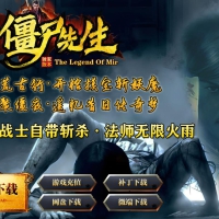 僵尸先生特色三职业版[翎风引擎]