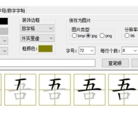 PC小熊汉字笔顺学习v2.0练习书法的软件