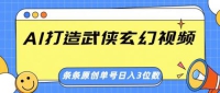 AI打造武侠玄幻视频，条条原创、画风惊艳，单号轻松日入三位数