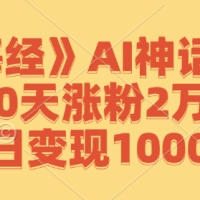 《山海经》AI神话故事，10天涨粉2万，单日变现1000+