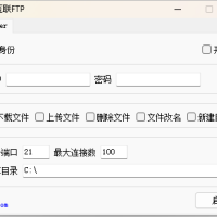 简易架设FTP，简单FTPserver，FtpServer，辉煌互联FTP Server