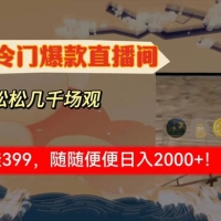 春节冷门直播间解放双手打造，场观随便几千人在线，收一个徒 399