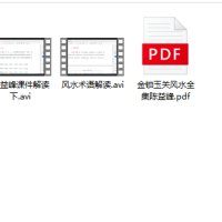 [金锁玉关]金锁玉关风水全集陈益峰-课件解读