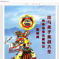 [出马仙]出马仙弟子实战大全（pdf电子书）