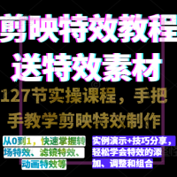 剪映特效速成特效教程+素材，永不过时的可学技能！