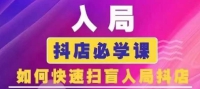 抖音商城运营课更新25年4月入局抖店必学课