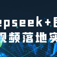 Deepseek+即梦短视频落地实操