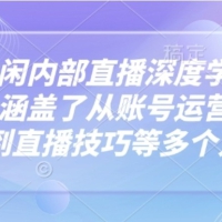 芳芳不太闲内部直播深度学习抖音精品课，涵盖了从账号运营，视频制作到直播技巧等多个