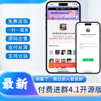 付费进群系统4.1开源版PHP源码
