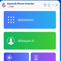 苹果解锁工具iphone密码解锁工具专业版不限制电脑安装次数