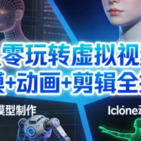 从零玩转虚拟视频：建模+动画+剪辑全搞定