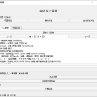 PC企鹅音乐下载器v1.1支持歌单批量下载