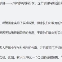 学科资料项目 长期稳定赛道 一单50+ 非常适合新人
