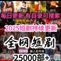 2025年3月份短剧合集
