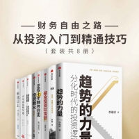 财务自由之路-从投资入门到精通技巧（套装共8册）
