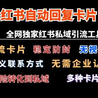 小红书自动回复跳转微信卡片，独家技术，全网首发，无风险，无视举报
