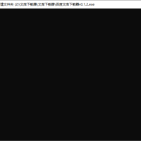 百度文库下载器 v0.1.2免费下载百度文库