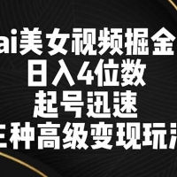 AI 美女视频掘金，日入 4 位数，起号迅速，三种高级变现玩法
