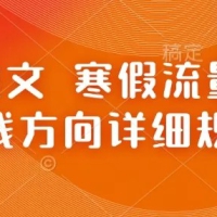 小说推文 寒假流量高峰 搞钱方向详细规划