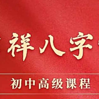 刁吉祥八字初中高级课程易经风水课程