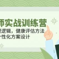 营养师实战训练营，体重管理逻辑，健康评估方法，个性化方案设计