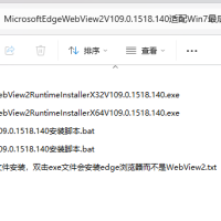 WebView2 支持 Win7 的最后一个版本  MicrosoftEdgeWebView2V109.0.1518.140适配Win7最后版本