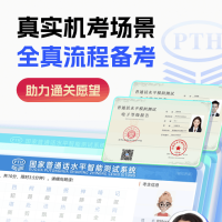 普通话水平测试v2.2.0会员版，首发电脑上机模拟，一路创新助您拿证