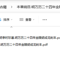 [流失海外中医珍贵古籍]本草纲目.明万历二十四年金陵胡成龙刻本