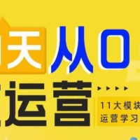 21天从0-1做运营11大维度搭建基础运营学习体系