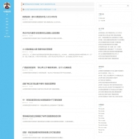 织梦cms浅蓝色模板 个人博客网站源码[自适应手机版]