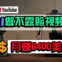 免费 AI 工具做不露脸 YouTube 视频，6400 美金月，无任何门槛，小白轻松上手