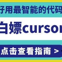 无限白嫖cursorAI编程