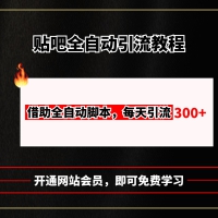 贴吧全自动引流，附全自动脚本