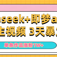 Deepseek+即梦ai做养生视频 3天暴力起号 单条作品涨粉1W+