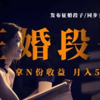 发布征婚段子，同步多个平台，拿N份收益，月入5000+