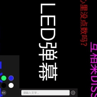 手持弹幕v1.9.6高级版-电子招牌跑马灯招牌