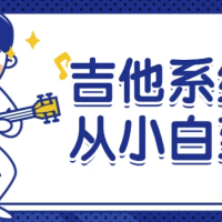 吉他系统教程从小白到大神
