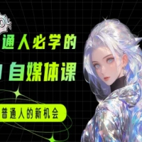 普通人必学的AI课程-AI自媒体小白入门教程