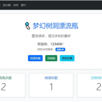 梦幻漂流瓶树洞朋友圈系统1.2