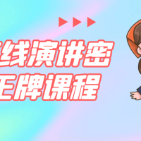 21天在线演讲密训营王牌课程