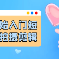 从零开始入门短视频的拍摄剪辑