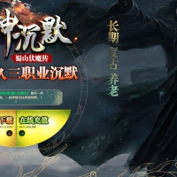 诸神沉默蜀山伏魔传复古三职业版[GOM引擎]