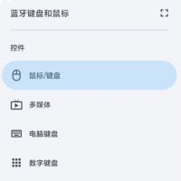 手机转蓝牙键盘和鼠标app