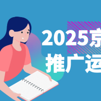 2025京东快车推广运营宝典