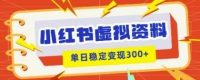 小红书的虚拟资源项目新模式，私域变现好几张，实例教程 材料