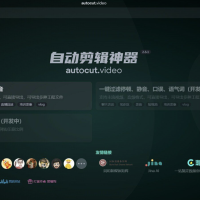 一键视频自动剪辑工具auto_cut_video