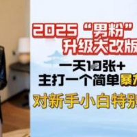 2025粉丝转现全新玩法更新，日入过千很简单，小白可快速上手