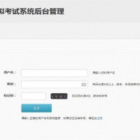 PHP在线模拟考试系统源码带操作文档