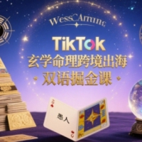 TikTok玄学命理跨境出海双语掘金课知识